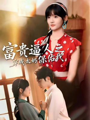 穿成太奶带全家逆天改命（58集）短剧大结局超前点映