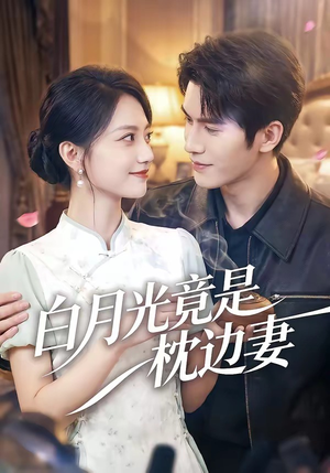 白月光竟是枕边妻（50集）短剧追到爽全集完整版
