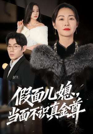 假面儿媳当面不识真金尊（56集）全网最火爆的短剧