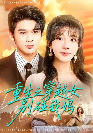 重生之穿越女别碰我妈（70集）火爆热门短剧抢先看