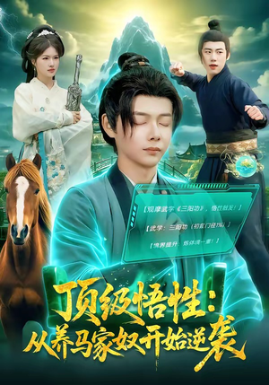 顶级悟性：从养马家奴开始逆袭（97集）火热短剧抢先看