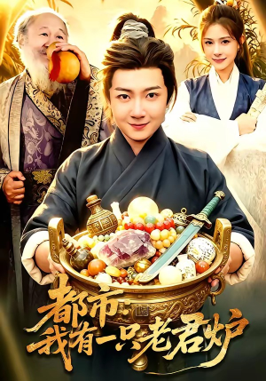 都市：我有一只老君炉（74集）红果免费看短剧