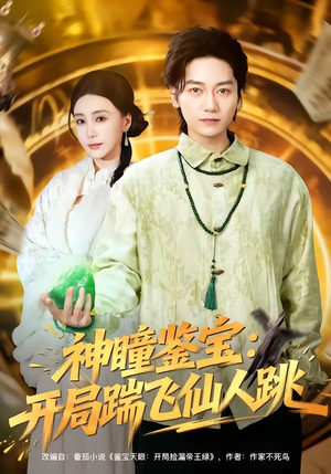 神瞳鉴宝：开局踹飞仙人跳（80集）每天分享好看精彩片段