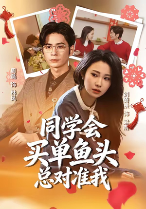 同学会买单鱼头总对准我（60集）独家短剧内容免费看