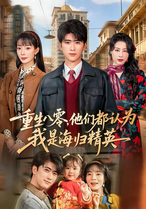 重生八零，他们都认为我是海归精英（60集）看完还想看的精彩短剧