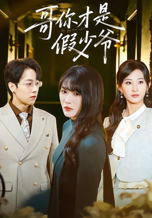 哥你才是假少爷（79集）不睡觉也要看完的短剧