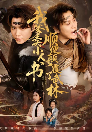 我爹卖小人书，顺便颠覆了武林（62集）免费看剧热门短剧