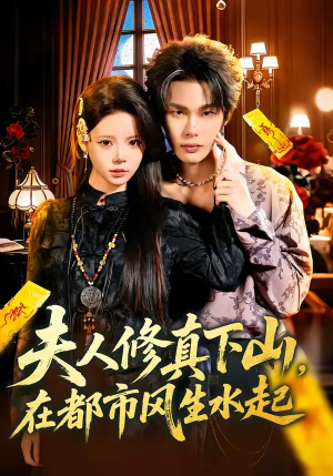 夫人修真下山，在都市风生水起（66集）全网最快更新短剧免费看