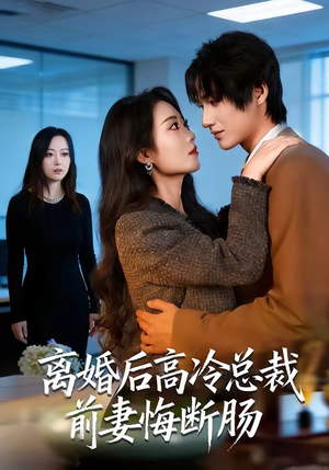 离婚后高冷总裁前妻悔断肠（80集）精彩短剧继续更新