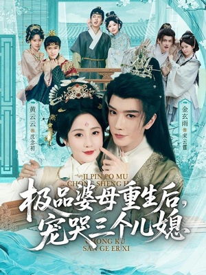 极品婆母重生后，宠哭三个儿媳（92集）热播短剧推荐点击抢先观看