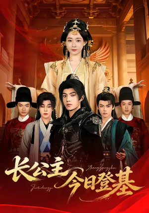长公主今日登基（60集）好看又精彩的短剧