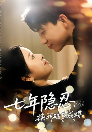七年隐忍，换我破茧成蝶（50集）最新的短剧太好看了