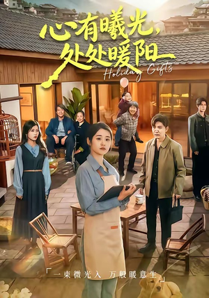 心有曦光，处处暖阳（69集）一口气免费看完这部短剧大结局