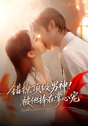 错撩顶级男神！被他捧在掌心宠（62集）爆款短剧抢先看