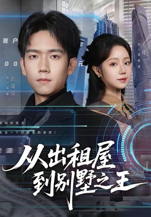 从出租屋到别墅之王（80集）好评如潮的排行榜前十短剧