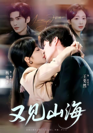 又见山海（67集）超火爆短剧抢先看全集