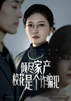 倾尽家产，校花是个诈骗犯（47集）一口气追到短剧大结局