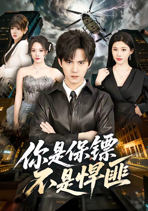 你是保镖不是悍匪（69集）短剧分享精彩后续