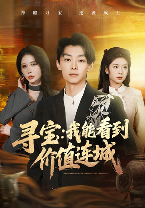 寻宝：我能看到价值连城（80集）西瓜视频海量短剧免费看