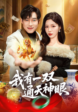 我有一双通天神眼（133集）这部短剧太好看了