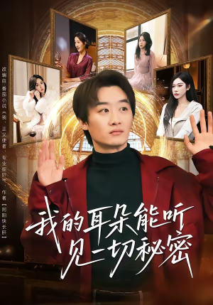 我的耳朵能听见一切秘密（80集）精彩短剧又来了