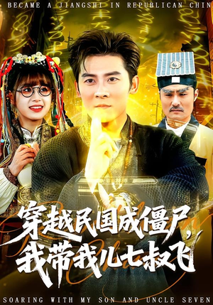 穿越民国成僵尸，我带我儿七叔飞（79集）红果短剧看全集