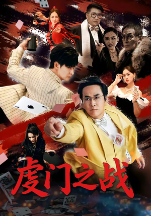 虔门之战（64集）好看短剧抢先看