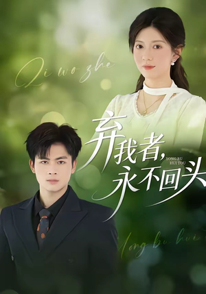 弃我者，永不回头（52集）一口气追完所有短剧