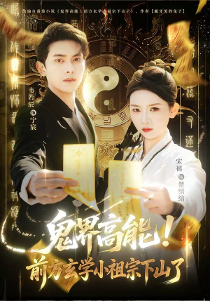 鬼界高能！前方玄学小祖宗下山了（80集）最新火爆短剧来袭