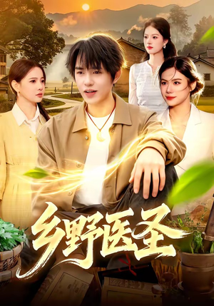 乡野医圣（95集）短剧全集特惠限时看