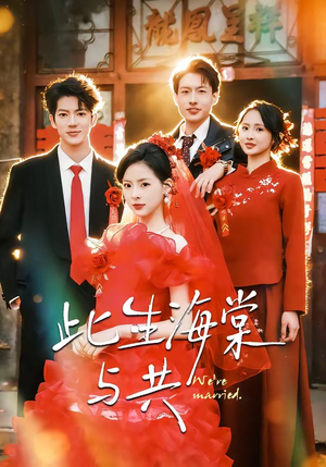 此生海棠与共（80集）超火爆短剧抢先看