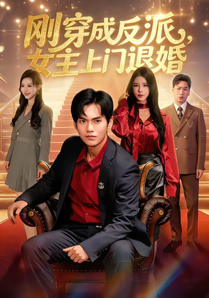 刚穿成反派，主上门退婚（83集）精彩短剧等你来看