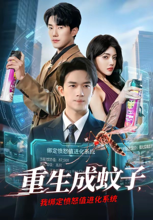 重生成蚊子，我绑定愤怒值进化系统（61集）短剧热播好剧抢先看