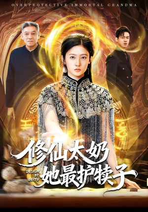 修仙太奶她最护犊子（79集）爱上这部短剧推荐给你们