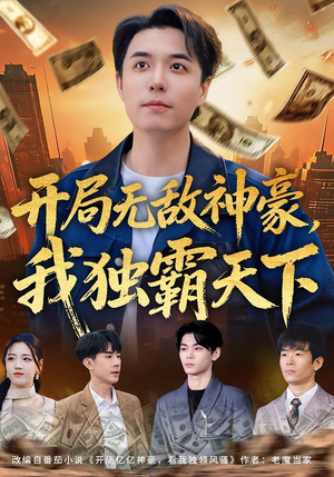 开局无敌神豪，我独霸天下（81集）热门火爆短剧推荐