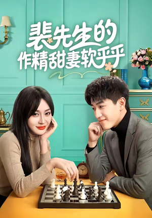 裴先生的作精甜妻软乎乎（59集）精彩短剧天天看超级热播短剧