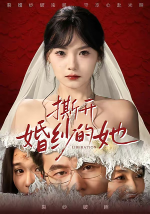 撕开婚纱的她（50集）经典老剧短剧免费看