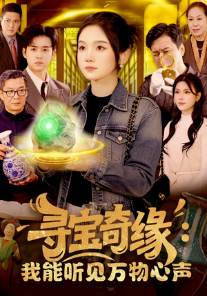 寻宝奇缘：我能听见万物心声（78集）每天分享不一样短剧剧情