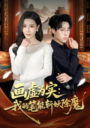 画虚为实：我的笔能斩妖除魔（80集）短剧高清画质免费体验