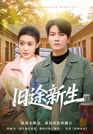 旧途新生（80集）短剧演员排行榜