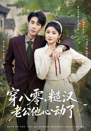 穿八零，糙汉老公他心动了（80集）热门短剧全集观看