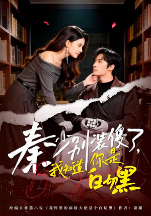 秦少别装傻了，我知道你是白切黑（60集）精彩短剧剧情不容错过