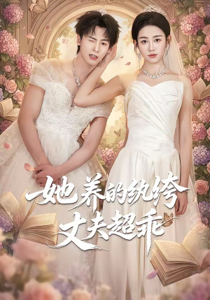 她养的纨绔丈夫超乖（78集）短剧推荐正在热播