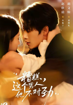 糟糕，这个男人他不对劲（80集）精彩古装短剧推荐