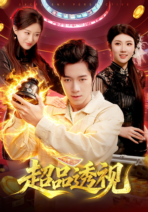 超品透视（100集）好看剧情短剧推荐分享