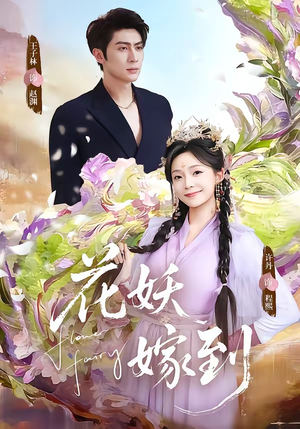 花妖嫁到（63集）上头短剧一口气追到大结局