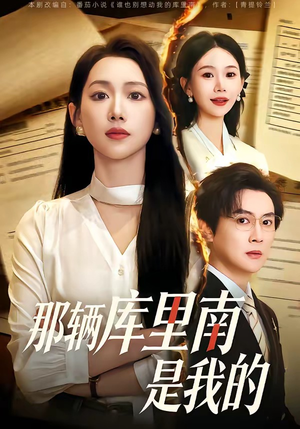 那辆库里南是我的（61集）热门短剧推荐。