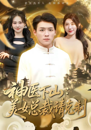 神医下山，美女总裁请克制（69集）热门短剧好看又上头