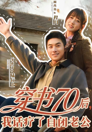 穿书70后，我话疗了自闭老公（80集）每天分享短剧精彩片段