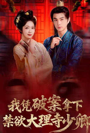 我凭破案，拿下禁欲大理寺少卿（60集）再也不用花钱看短剧了